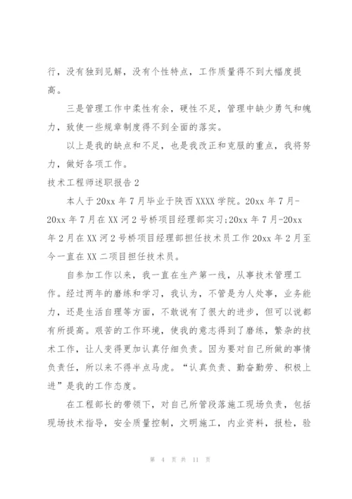 技术工程师述职报告.docx