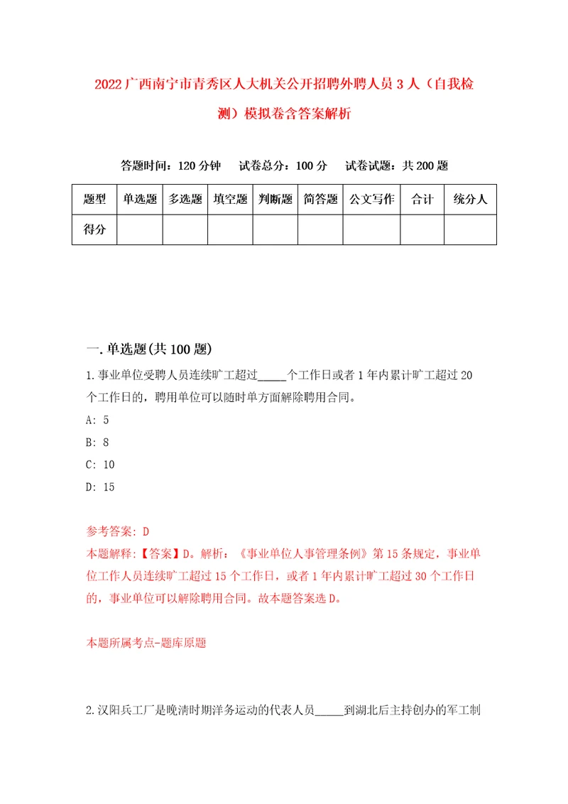 2022广西南宁市青秀区人大机关公开招聘外聘人员3人自我检测模拟卷含答案解析9