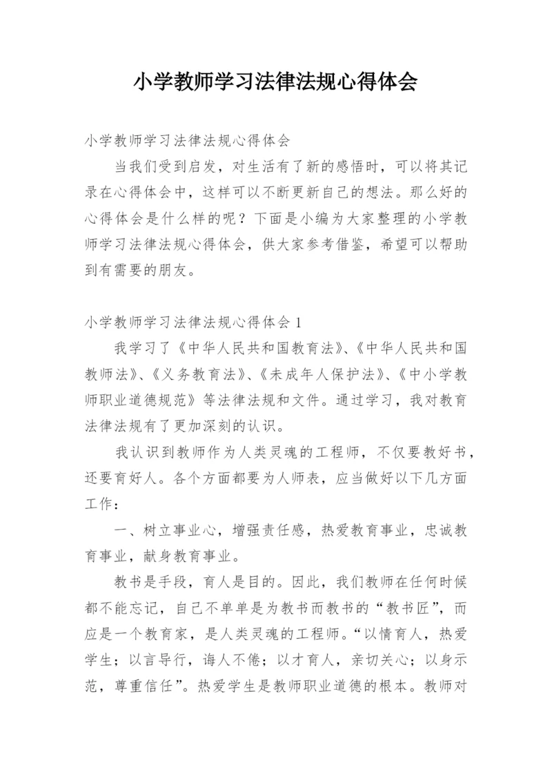 小学教师学习法律法规心得体会.docx