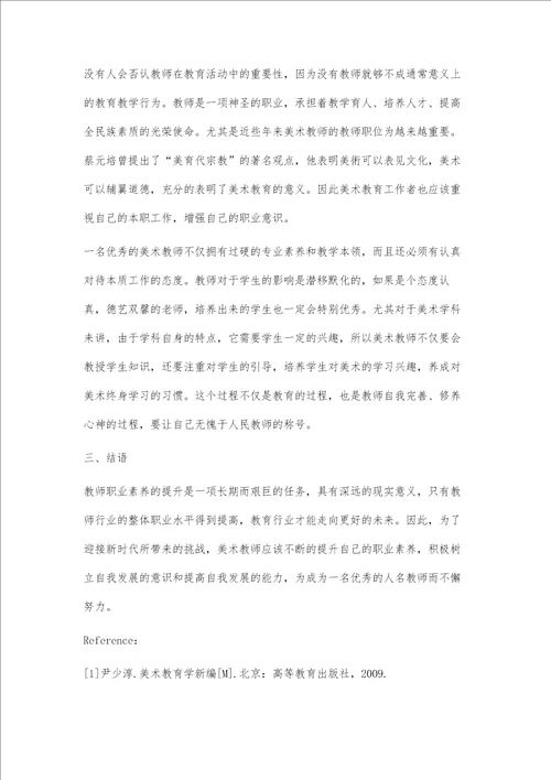 新时代下基础美术教师职业素养的新要求
