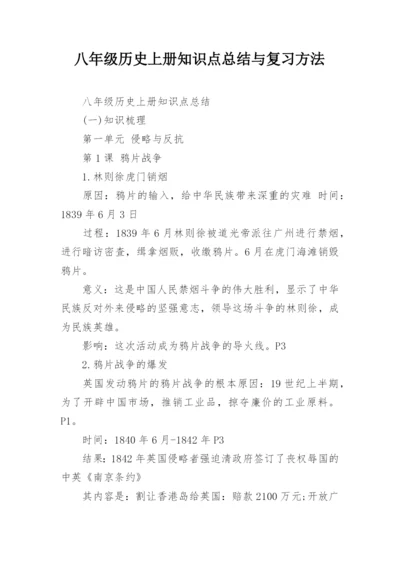 八年级历史上册知识点总结与复习方法.docx