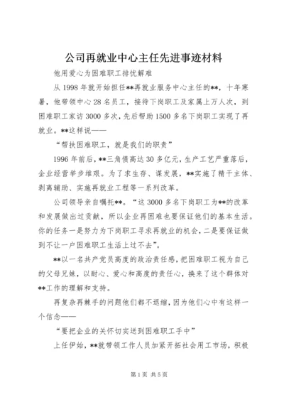 公司再就业中心主任先进事迹材料 (2).docx