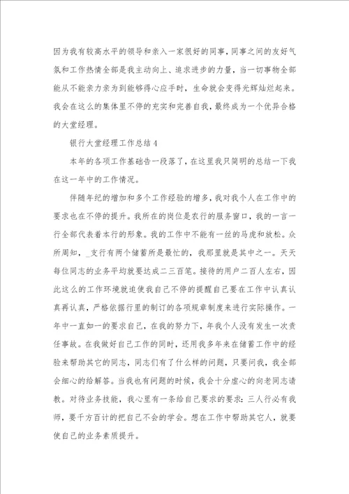 2021年银行大堂经理工作总结范文汇编