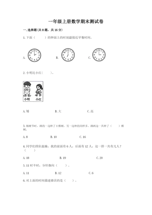 一年级上册数学期末测试卷附完整答案【易错题】.docx