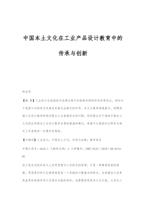 中国本土文化在工业产品设计教育中的传承与创新.docx