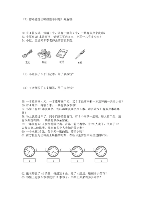 小学二年级上册数学应用题100道附参考答案（名师推荐）.docx