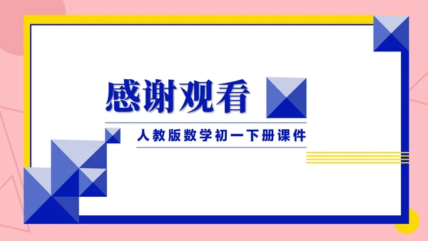 粉色几何风数学初一课件平方根PPT模板
