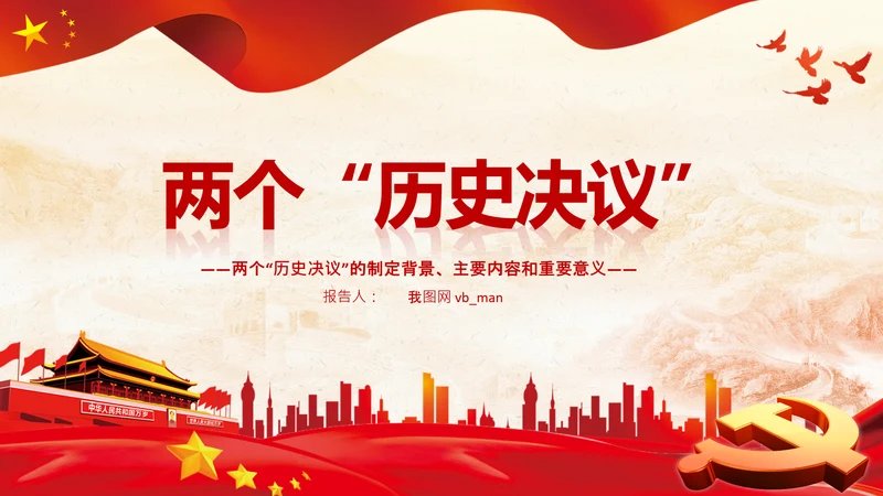 两个历史决议制定背景主要内容和重要意义PPT