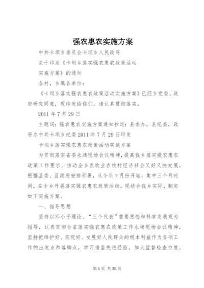 强农惠农实施方案.docx