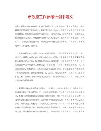 精编市政府工作参考计划书范文.docx