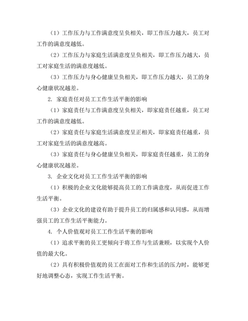 影响员工工作生活平衡的因素分析