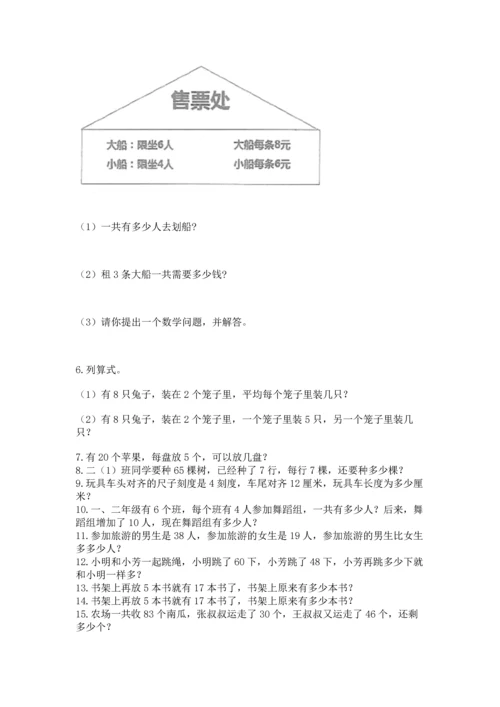 小学二年级上册数学应用题100道含答案（模拟题）.docx