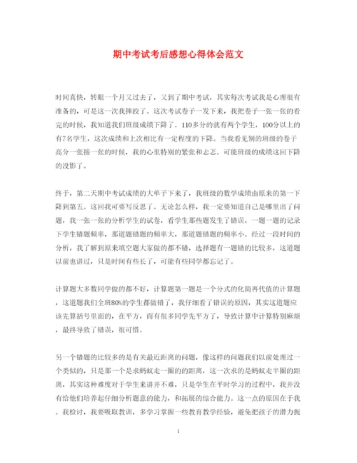 精编期中考试考后感想心得体会范文.docx