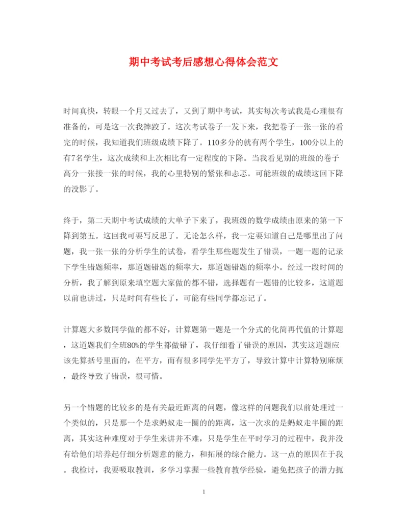 精编期中考试考后感想心得体会范文.docx