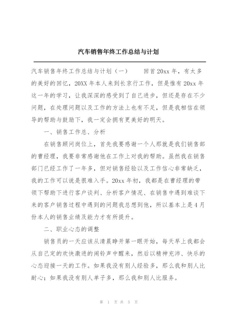 汽车销售年终工作总结与计划.docx