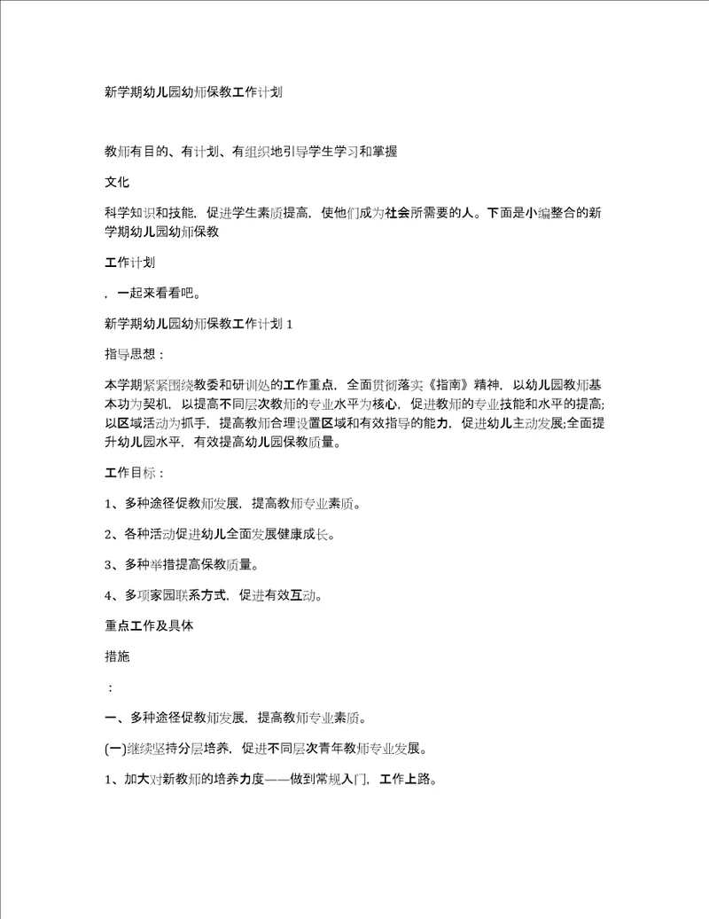 新学期幼儿园幼师保教工作计划