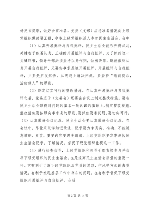 如何开好领导班子民主生活会 (6).docx