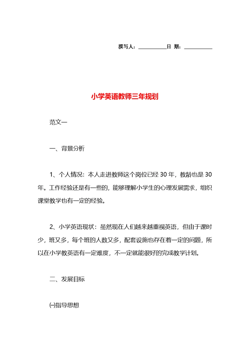 小学英语教师三年规划