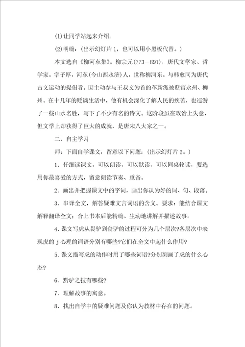 关于黔之驴教案4篇