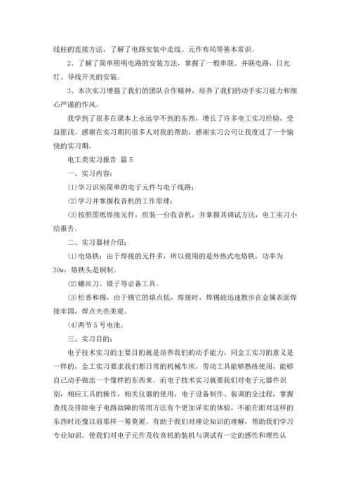 有关电工类实习报告模板合集6篇.docx