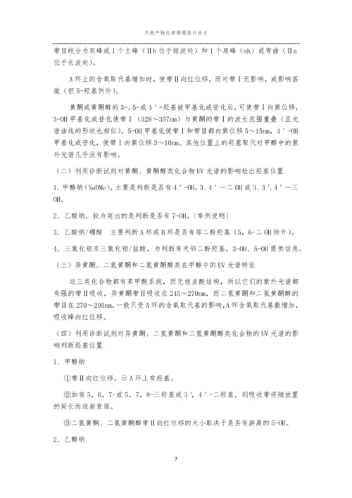 天然产物化学课程论文-香椿叶中槲皮素的提取分离与鉴定.docx