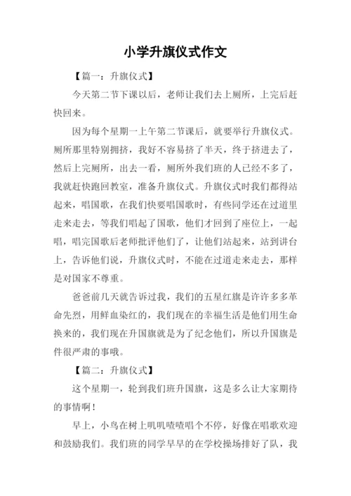 小学升旗仪式作文.docx