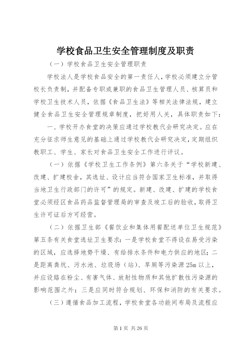 学校食品卫生安全管理制度及职责.docx