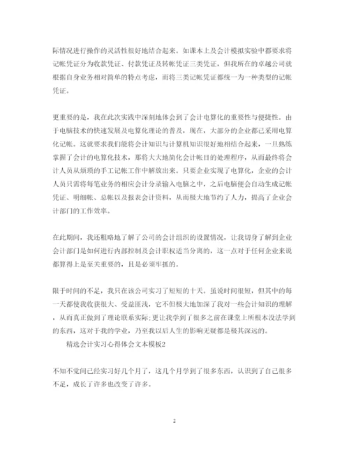 精编精选会计实习心得体会文本模板.docx