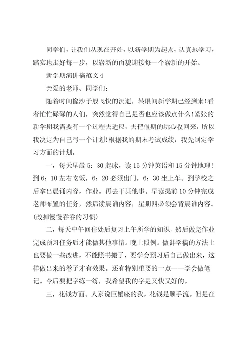 新学期演讲稿范文900字