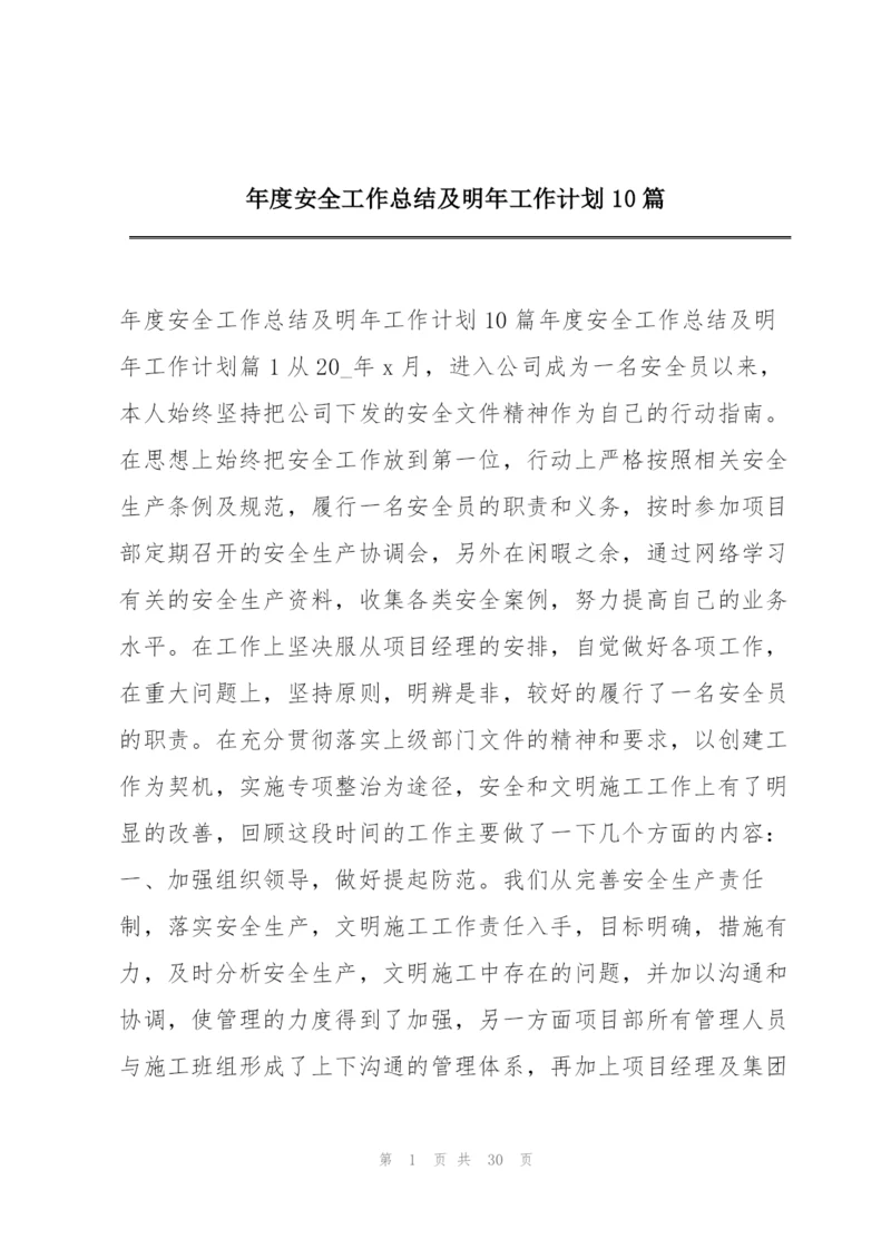 年度安全工作总结及明年工作计划10篇.docx