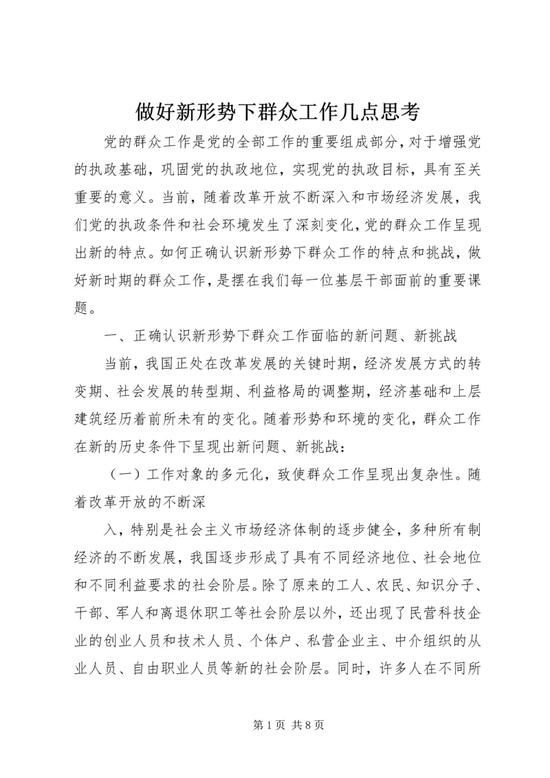 做好新形势下群众工作几点思考.docx