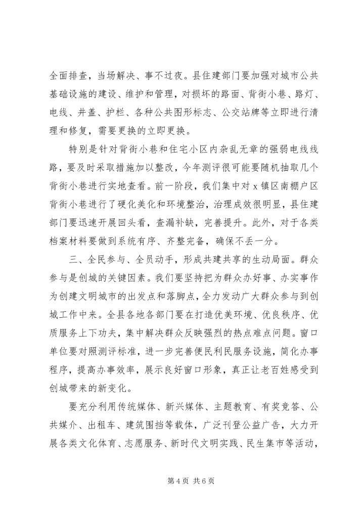 在创建全国县级文明城市工作调度会上的主持讲话.docx