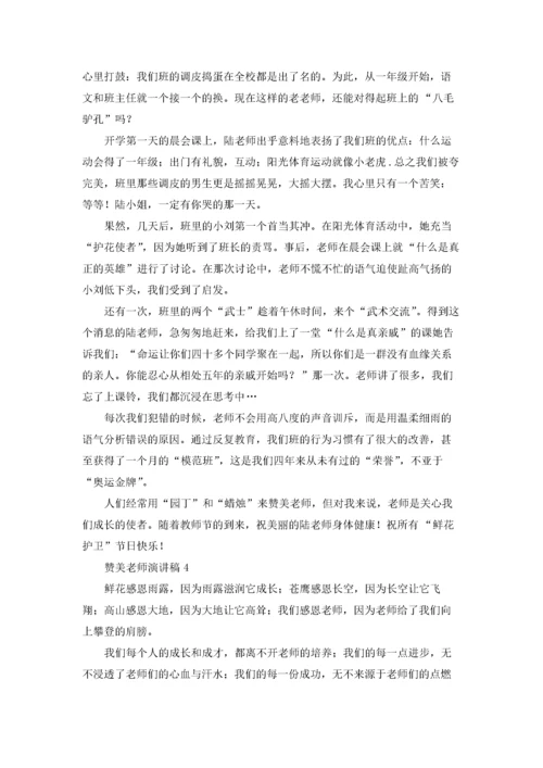 赞美老师演讲稿(通用15篇).docx