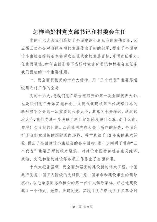 怎样当好村党支部书记和村委会主任 (2).docx