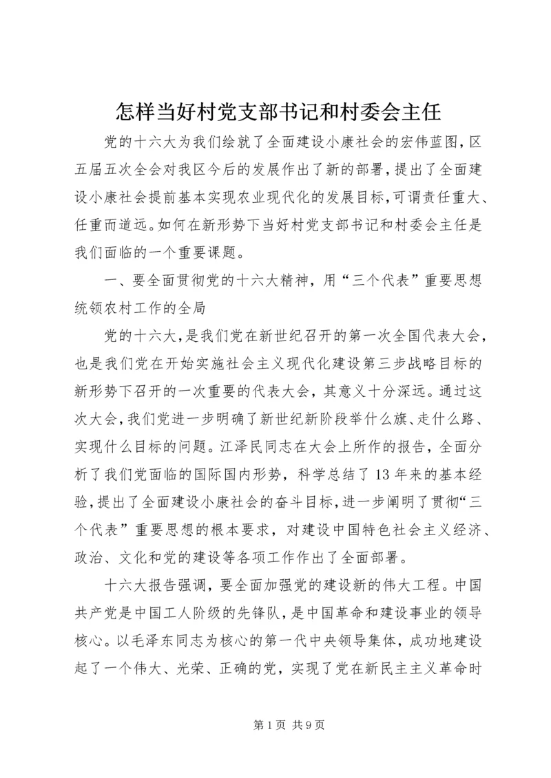 怎样当好村党支部书记和村委会主任 (2).docx