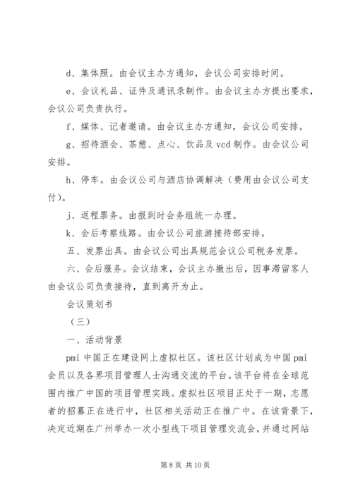 会议策划书及范文推荐.docx