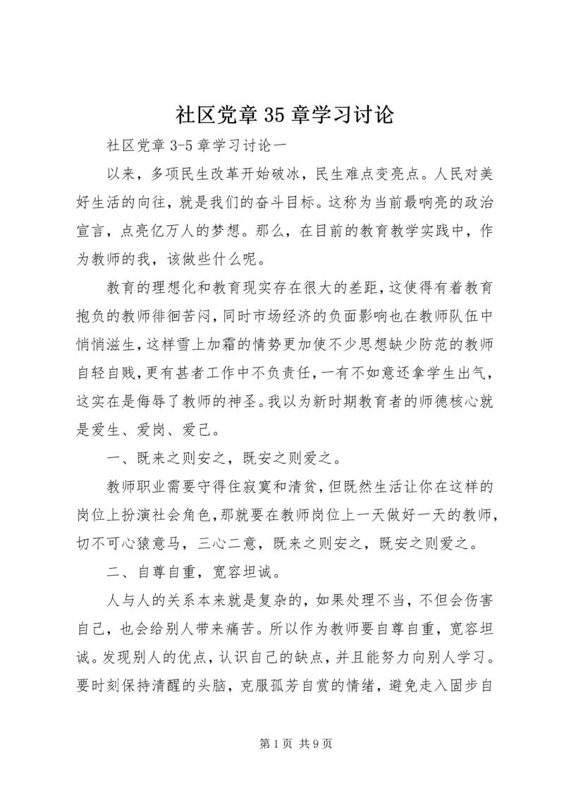 社区党章35章学习讨论.docx