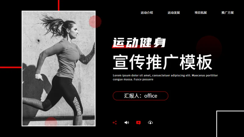 健身房跑步运动健身宣传推广黑色通用PPT模板