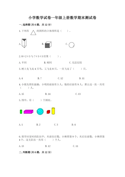 小学数学试卷一年级上册数学期末测试卷及参考答案【培优a卷】.docx