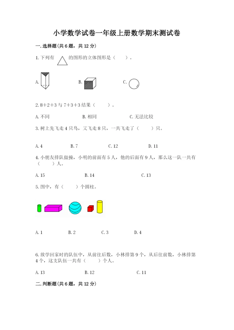 小学数学试卷一年级上册数学期末测试卷及参考答案【培优a卷】.docx