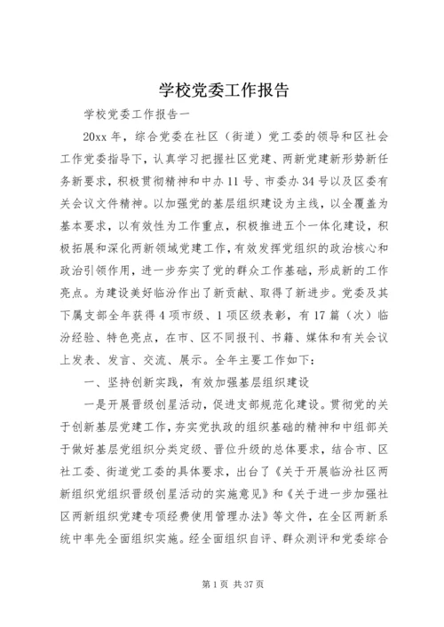 学校党委工作报告 (3).docx