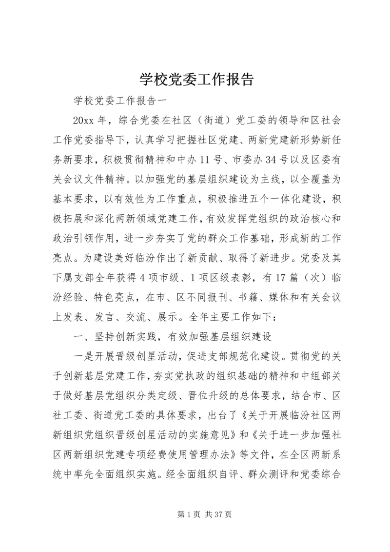 学校党委工作报告 (3).docx