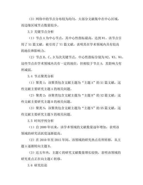 期刊文献的引文网络分析与可视化研究