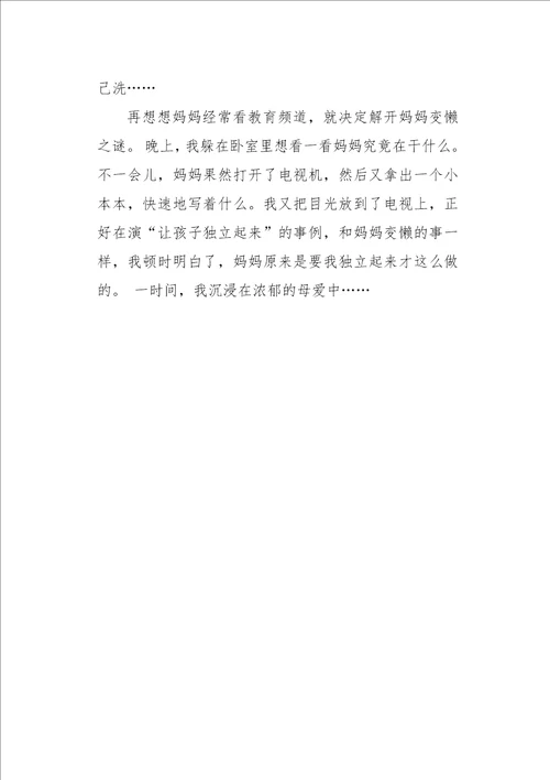 六年级作文叙事妈妈变懒了500字