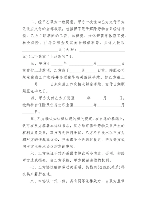 协商一致解除劳动合同书.docx