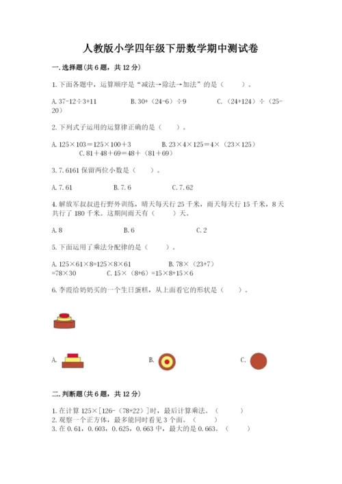人教版小学四年级下册数学期中测试卷（轻巧夺冠）.docx