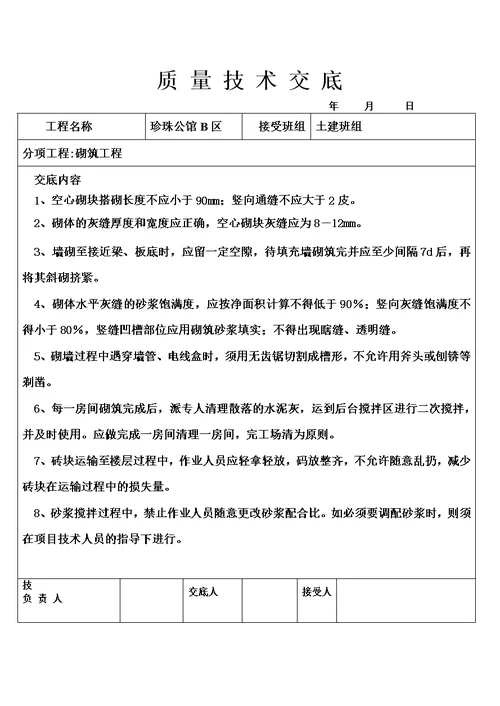 质量技术交底书模板