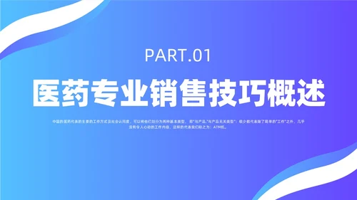 蓝色简约风医药代表销售经验分享培训课件