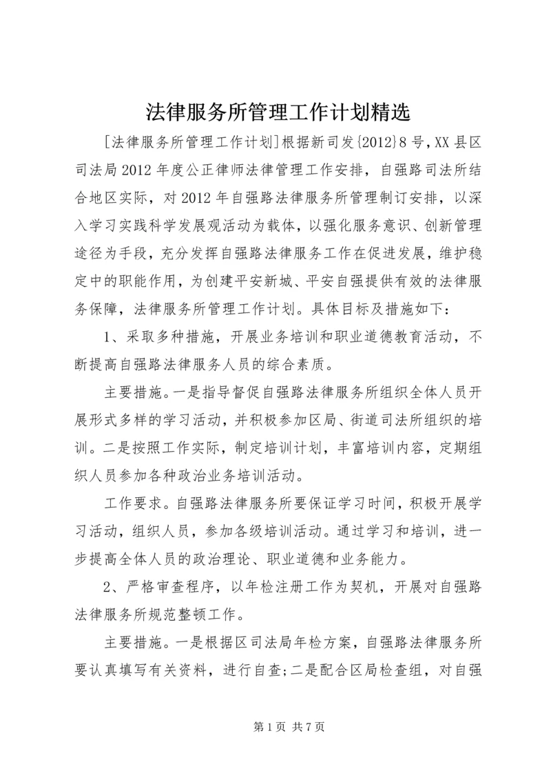 法律服务所管理工作计划精选.docx