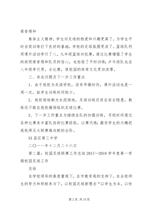 五大联赛进校园工作总结.docx